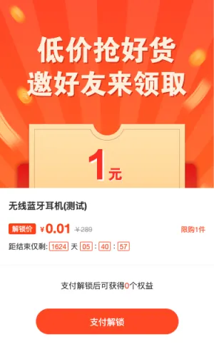 一元抢好货 邀好友领更多商品