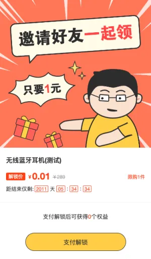 邀请好友一起领 只要1元
