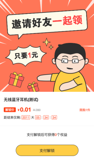 邀請(qǐng)好友一起領(lǐng) 只要1元