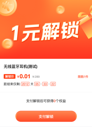 1元解鎖 邀請好友領(lǐng)取商品