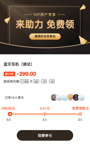 vip用戶專享 助力免費領(lǐng)取商品