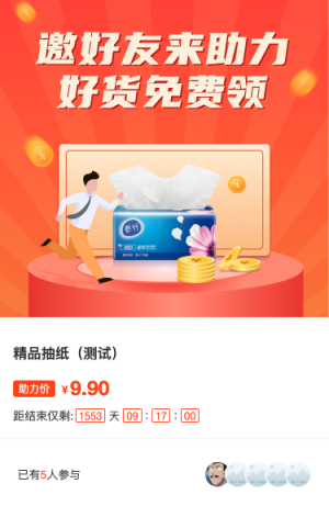 邀好友來助力，好貨免費領