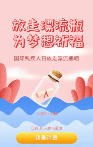 放走漂流瓶，為夢(mèng)想祈福