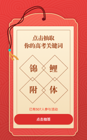 點(diǎn)擊抽取你的高考關(guān)鍵詞