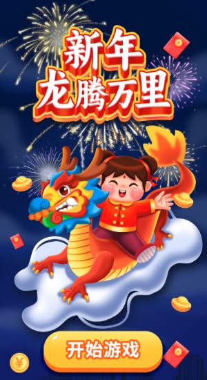 新年龍騰萬(wàn)里