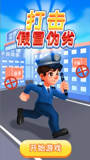 打击假冒伪劣
