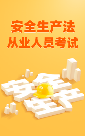 安全生產(chǎn)從業(yè)人員考試