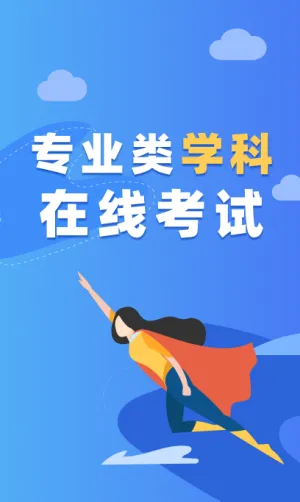 专业类学科在线考试