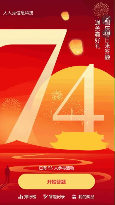 国庆每日来答题 通关赢好礼