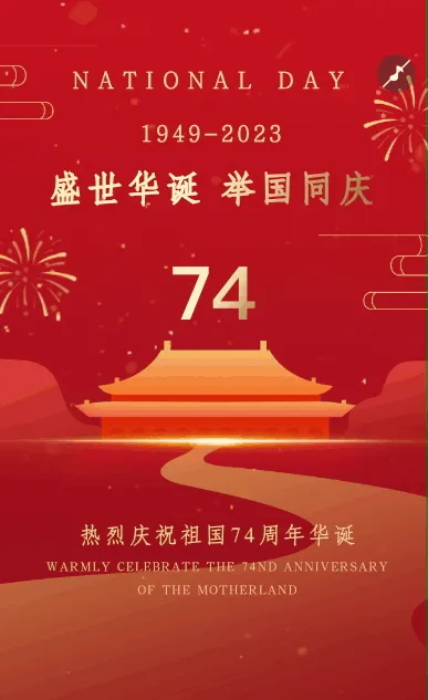 红金国庆节祖国华诞宣传祝福模板
