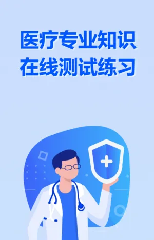 医疗专业知识 在线测试练习