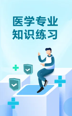 医学专业知识练习