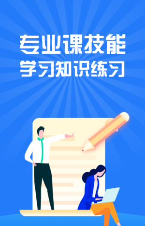 專業(yè)課技能學(xué)習(xí)知識練習(xí)