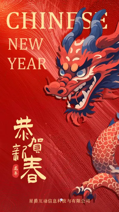 龙年新年祝福海报