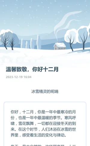 温馨致敬，“你好十二月”