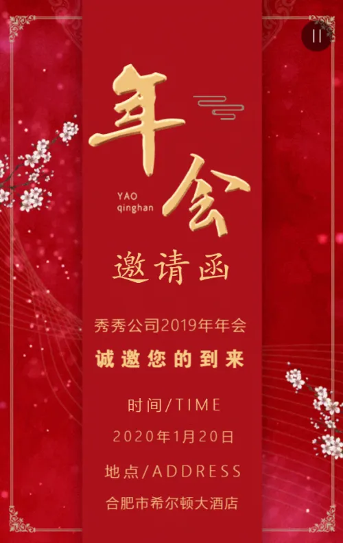 动态红色喜庆金字年会邀请函模板