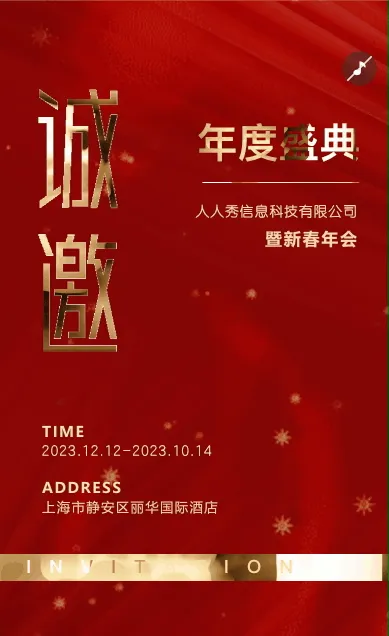 红色鎏金高端商务展会企业年会晚宴酒会开业邀请函