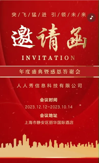 红金年度感恩答谢会邀请函
