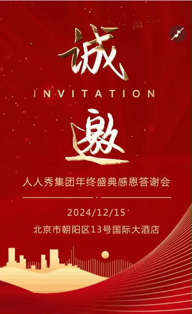 红金大气高端年终盛典感恩答谢会邀请函