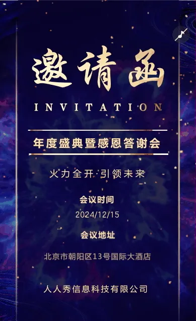高端大气蓝金商务企业年终答谢会邀请函