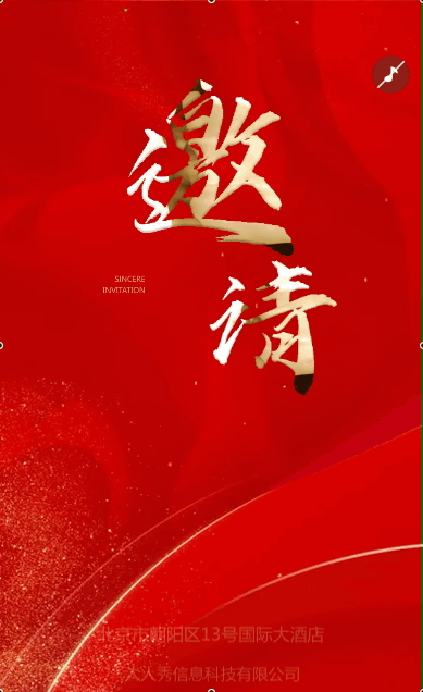 新春年會晚會邀請函