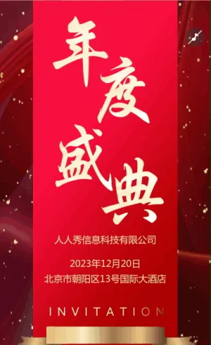 企業(yè)年會(huì)邀請(qǐng)函宣傳