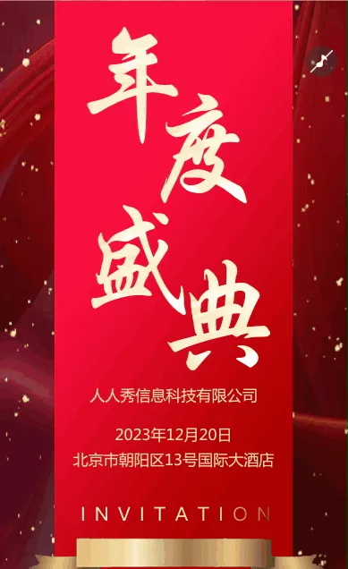 企业年会邀请函宣传