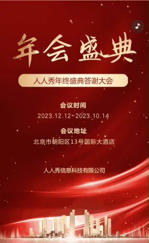企業(yè)年會(huì)邀請(qǐng)函宣傳