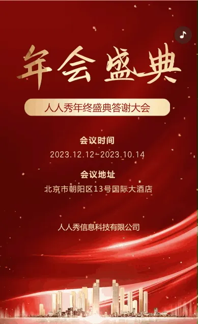 企业年会邀请函宣传