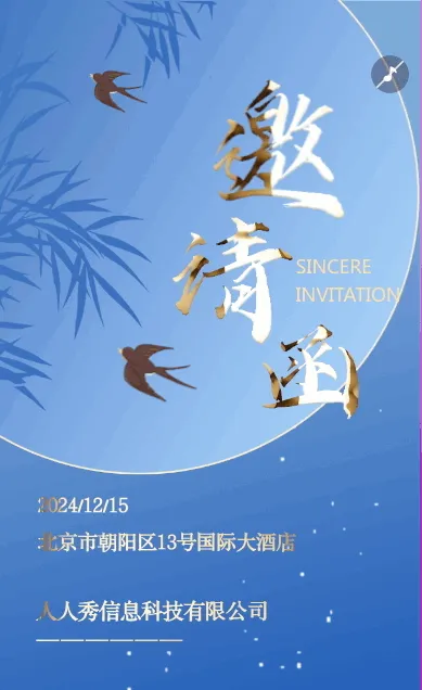年终盛典邀请函