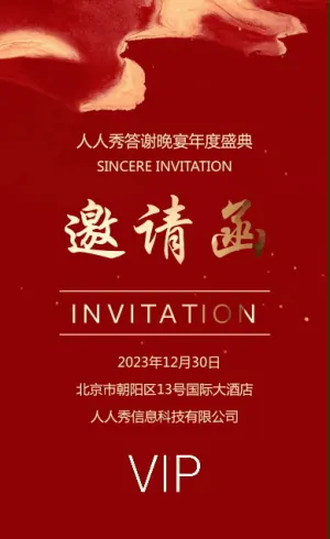 企業(yè)年會(huì)邀請(qǐng)函宣傳