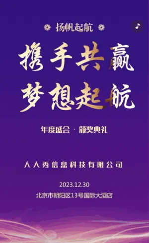 企業(yè)年會(huì)邀請(qǐng)函宣傳