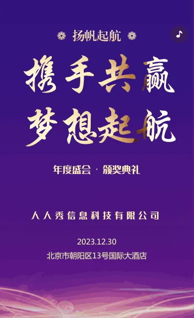企业年会邀请函宣传