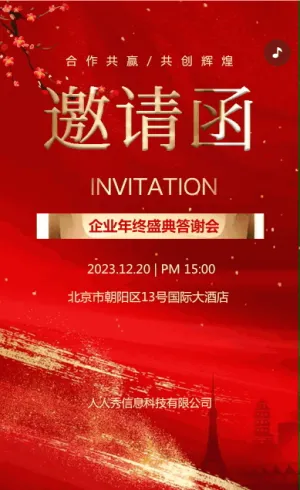 企業(yè)年會(huì)邀請(qǐng)函宣傳