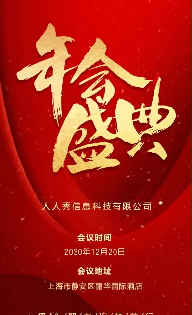 红色年会盛典邀请函