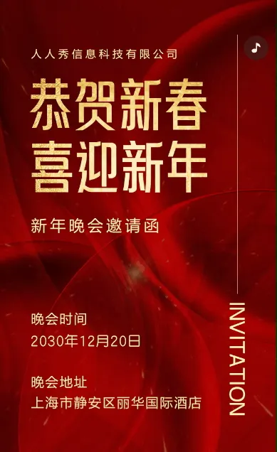红色新年邀请函晚会盛典宣传