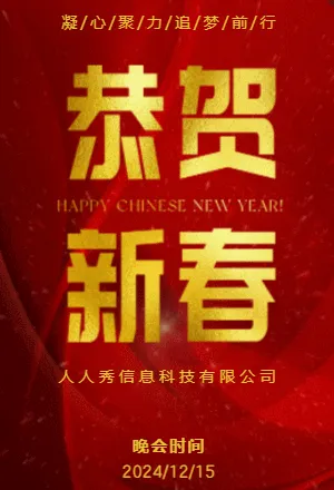 红色企业新年晚会邀请函宣传