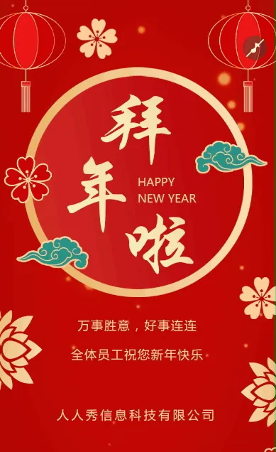 一镜到底红金企业新年祝福恭贺新春