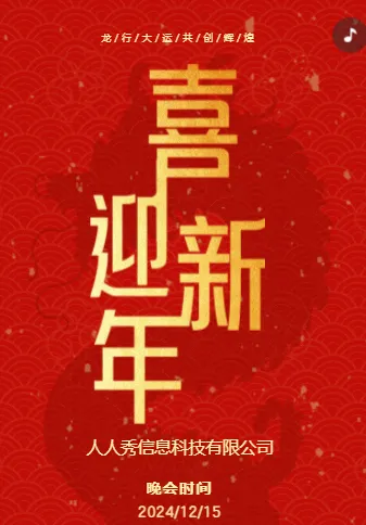 红色企业跨年盛典邀请函