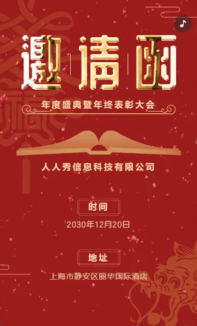红色企业年会庆典晚会邀请函