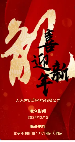 红色企业新年晚会邀请函宣传