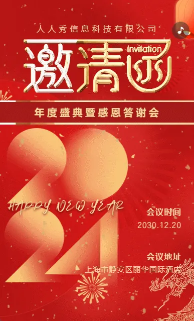 年会盛典年终答谢会邀请函