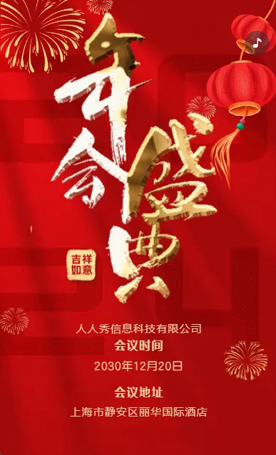 红色年会盛典年终答谢会邀请函