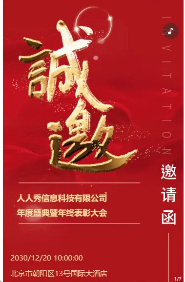 新春年会晚会邀请函
