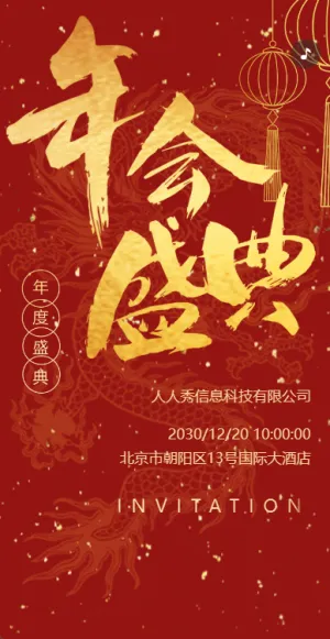 快闪企业年会邀请函宣传