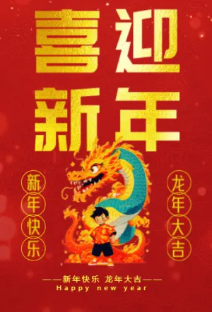 红色龙喜庆简约大气跨年盛典邀请函