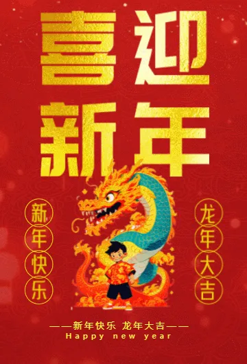 红色龙喜庆简约大气跨年盛典邀请函