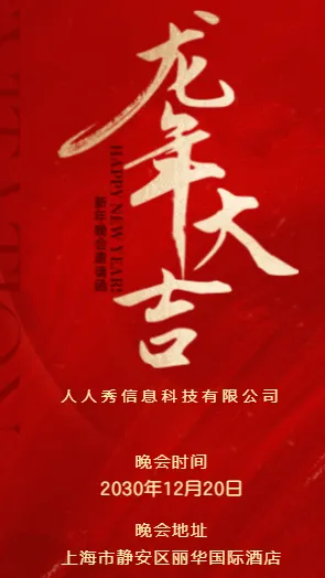 红色新年邀请函晚会盛典宣传