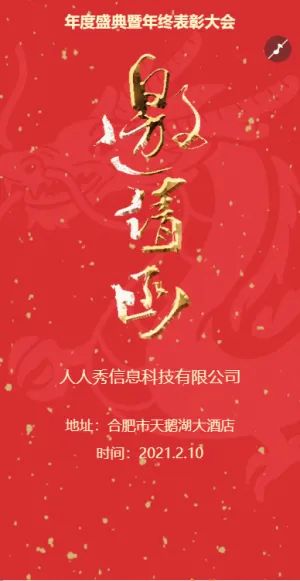 企業(yè)年會(huì)邀請(qǐng)函宣傳