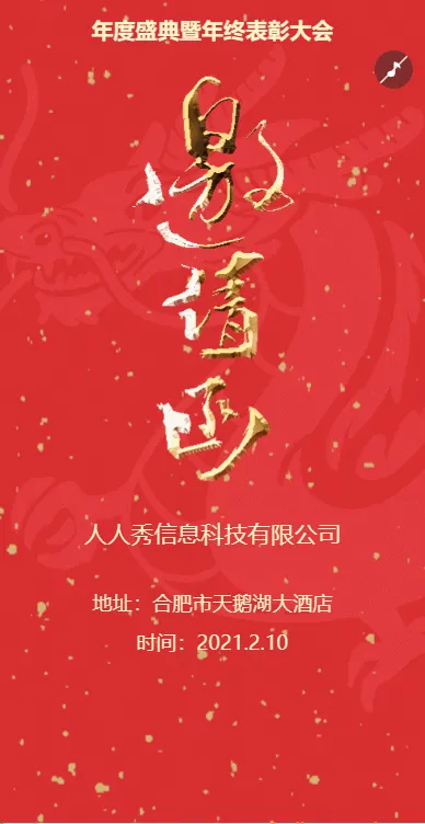 企业年会邀请函宣传